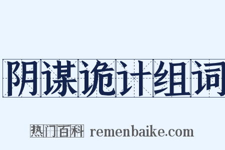 阴谋诡计组词是什么意思的图片
